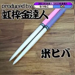 マイバチ 米ヒバ 万能型