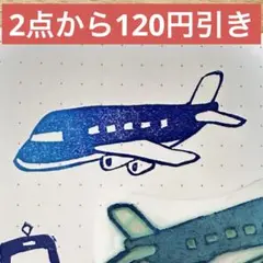消しゴムはんこ　飛行機単品　スタンプ