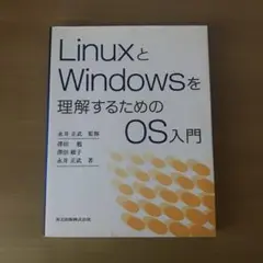 LinuxとWindowsを理解するためのOS入門
