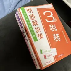 3級 税務 公式テキスト & 問題解説集3冊