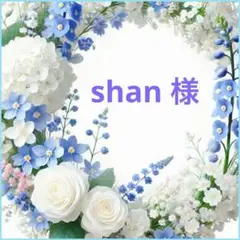 ❤︎ shan 様 ❤︎専用