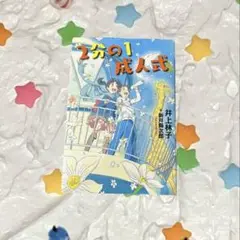 2分の1成人式