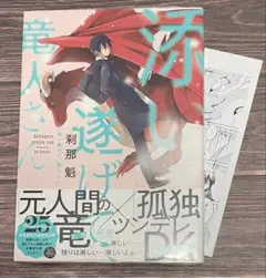 添い遂げて、竜人さん/刹那魁
