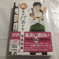 新!店長がバカすぎて