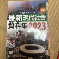 最新現代社会資料集