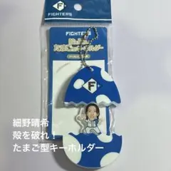 ファイターズ 細野晴希 殻を破れ！たまご型キーホルダー