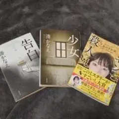 告白・少女・殺人鬼 セット