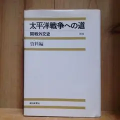 太平洋戦争への道-開戦外交史　別巻　資料編 朝日新聞出版 稲葉 正夫