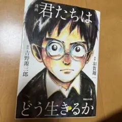 漫画 君たちはどう生きるか