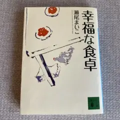 幸福な食卓