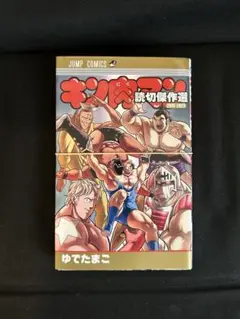 キン肉マン　読切傑作選2015-2023 裁断済