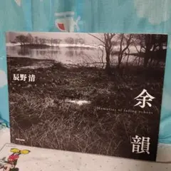 凛の瞬  辰野清　風景写真 Amazon.co.jp: 凛の瞬【りんのとき】(写真集) (風景写真books