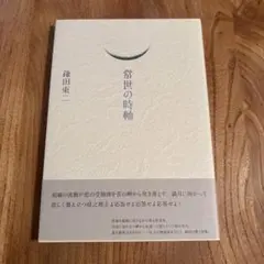 常世の時軸
