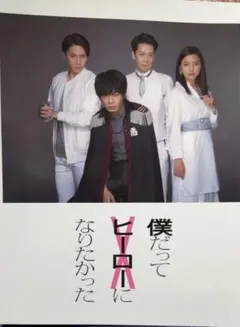 僕だってヒーローになりたかった　DVD 田中圭 僕だってヒーローになりたかった DVD 田中圭