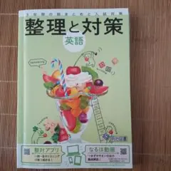 整理と対策 英語 中学3年 CD付き