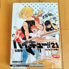 2025年最新】ハイキュー!! 21巻 アニメDVD同梱版 の人気アイテム