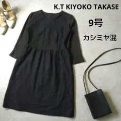 K.T キヨコタカセ　カシミヤ混ワンピース　ブラック　シフォン　9号