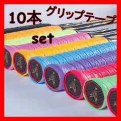 グリップテープ テニス バドミントン メンテ 5色 10本 クッション スポーツ
