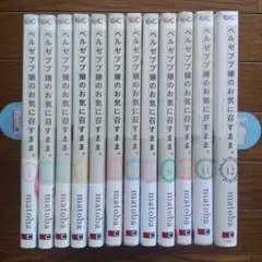 ベルゼブブ嬢のお気に召すまま。全12巻セット