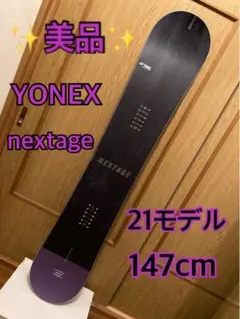 激安【美品】21モデルYONEX nextage 147cm 軽量