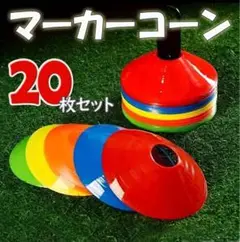 マーカーコーン 20枚入り 夏休み 親子時間 レジャー 夏の思い出 マーカー 2