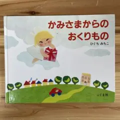 かみさまからのおくりもの
