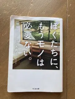 ぼくたちに、もうモノは必要ない。増補版