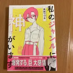 私のジャンルに「神」がいます