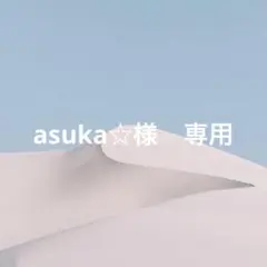 専用商品
