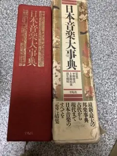 2025年最新】平凡社 音楽大事典の人気アイテム - メルカリ