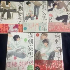 過剰妄想少年