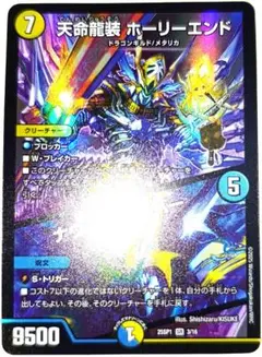 早い者勝ち！　大人気！　デュエマ　天命龍装 ホーリーエンド／ナウ・オア・ネバー
