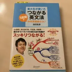 東大生が書いたつながる英文法 1週間で中学英語総ざらい