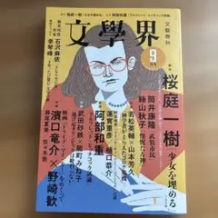 文學界　2021年9月号