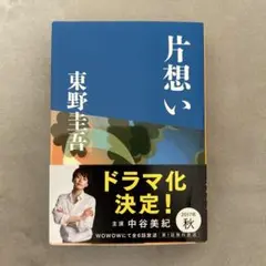 片想い 東野圭吾