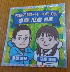 ボートレース　若松　競艇　ボートレースメモリアル　児島推薦　シール