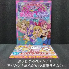 [希少]アイカツ！まんが&12星座うらない【ハガキ付】