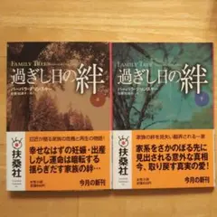 過ぎし日の絆 上下 2冊組