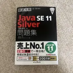Java SE 11 Silver公式問題集