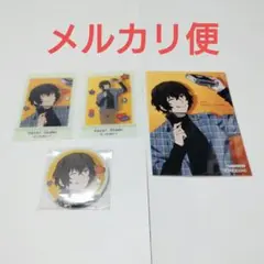 文スト　撮影会　フェア　太宰治　缶バッジ　ブロマイド　特典　クリアカード
