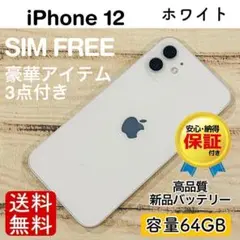 【超美品】iPhone12 ホワイト 64GB SIMフリー 本体 100%