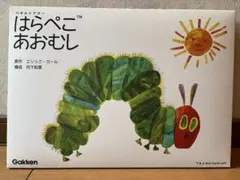 はらぺこあおむし パネルシアター