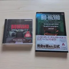 バイオハザード ディレクターズカット 攻略本 セット