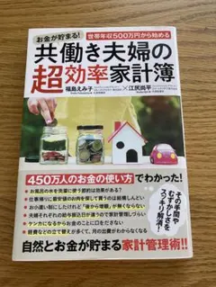 お金が貯まる!世帯年収500万円から始める共働き夫婦の超効率家計簿