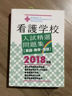 看護学校入試精選問題集 2018年版