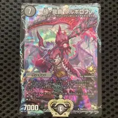 2025年最新】極・龍覇 ヘルボロフ プロモの人気アイテム - メルカリ