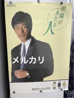 1987年岩城滉一 ポスター AGF マキシム レギュラー コーヒー maxim 2025年最新】岩城滉一 51の人気アイテム - メルカリ