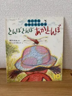 とんぼとんぼあかとんぼ　ちいさなかがくのとも