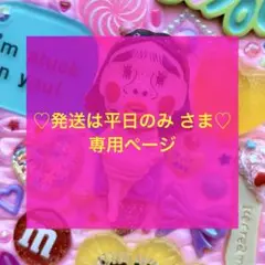 ♡発送は平日のみ さま♡