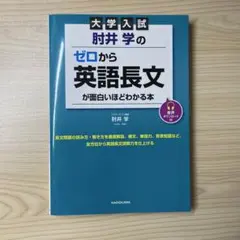 大学入試 肘井学のゼロから英語長文が面白いほどわかる本 音声ダウンロード付
